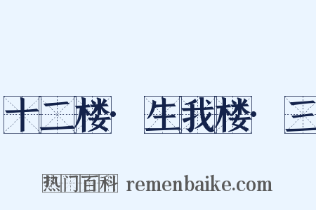 十二楼·生我楼·三是什么意思的图片